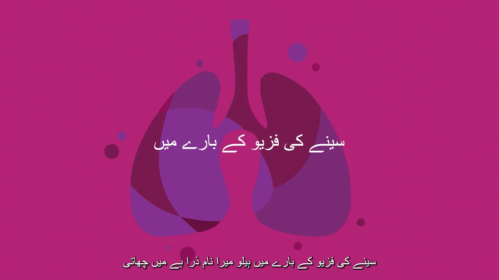 About Chest Physio Urdu on Vimeo