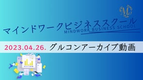 MWBS_2023春期_グループコンサル第1回