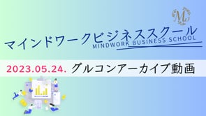 MWBS_2023春期_グループコンサル第2回