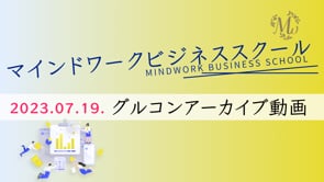 MWBS_2023春期_グループコンサル第4回