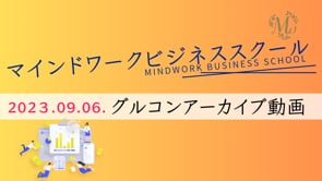 MWBS_2023春期_グループコンサル第6回
