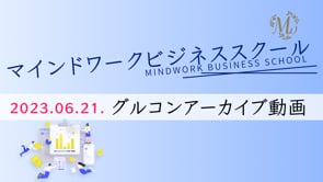 MWBS_2023春期_グループコンサル第3回