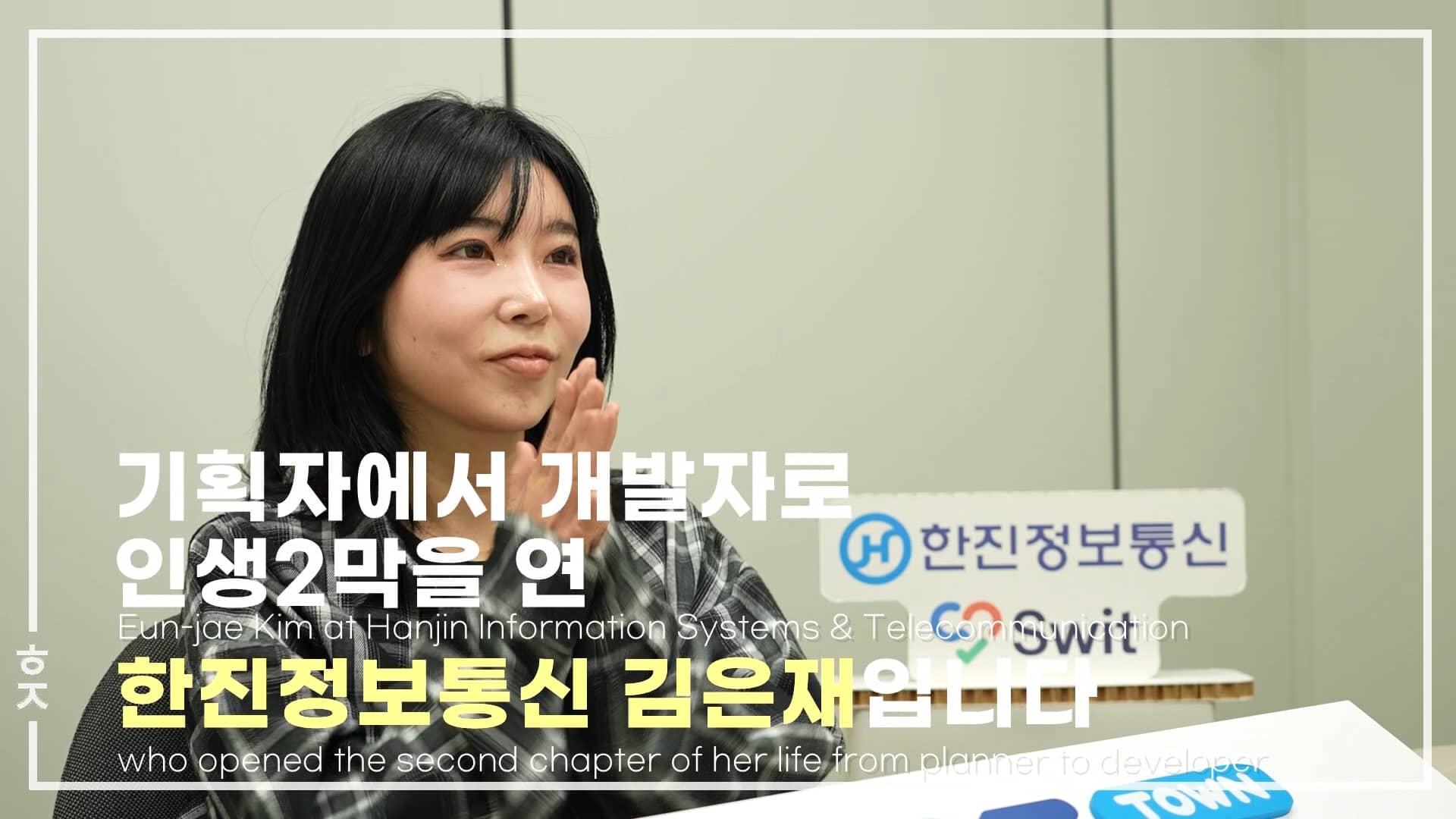 훗 110호 - '한진정보통신 김은재 과장' on Vimeo