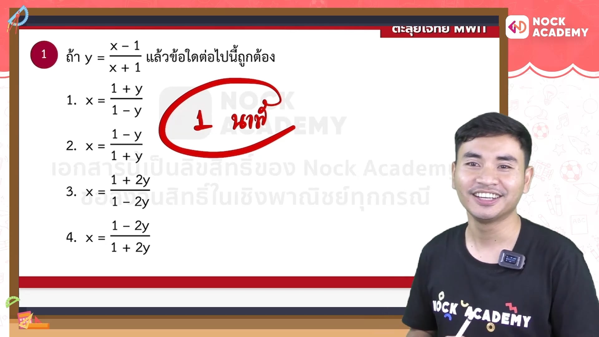 ติวเตรียมติด MWIT จภ. วมว. ตอนที่ 15