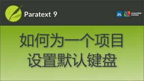 如何为一个项目设置默认键盘