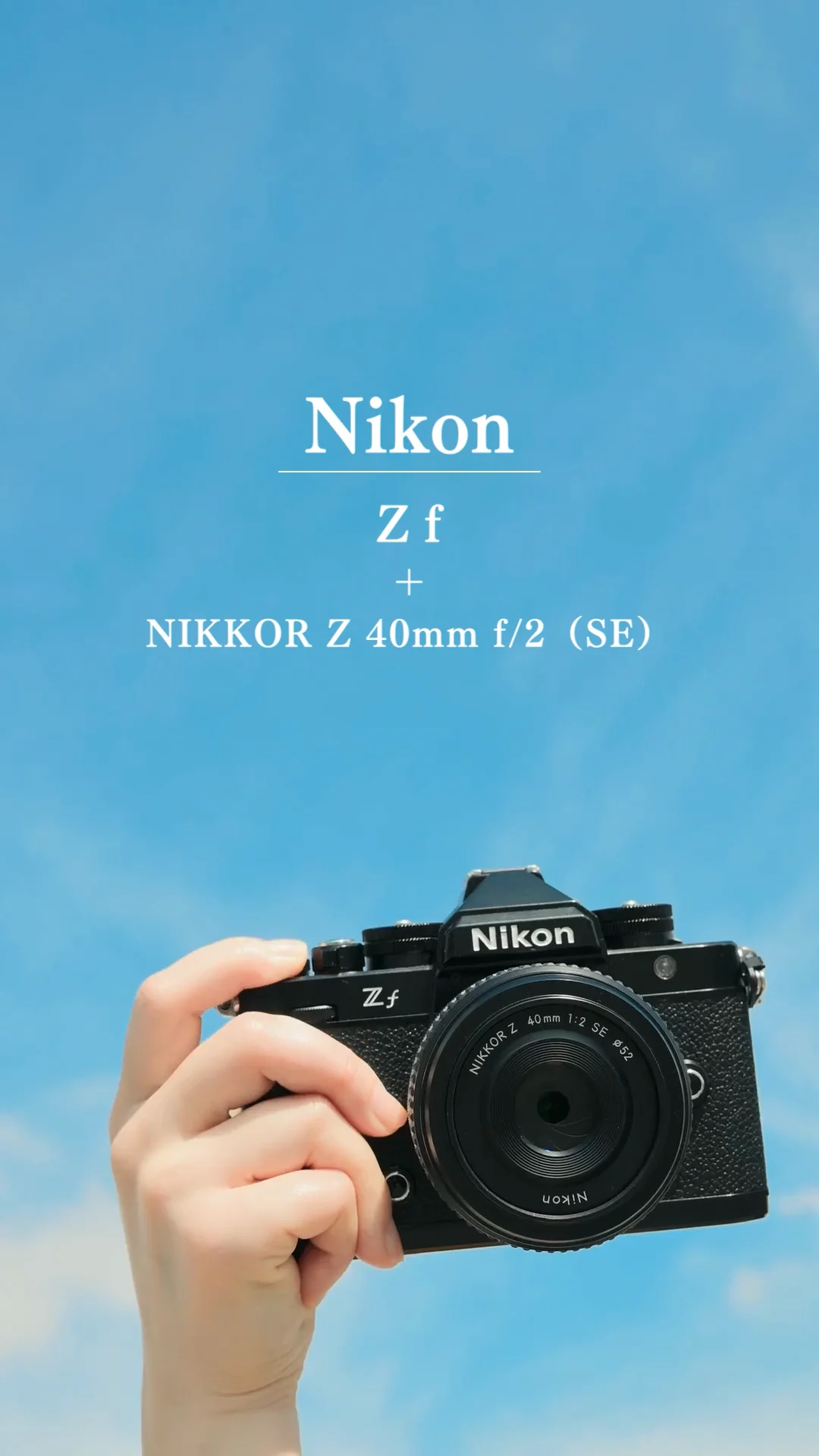 かけがえのない瞬間を形に。フルサイズミラーレス「Nikon Z f かけがえのない瞬間を形に。フルサイズミラーレス「Nikon Z f