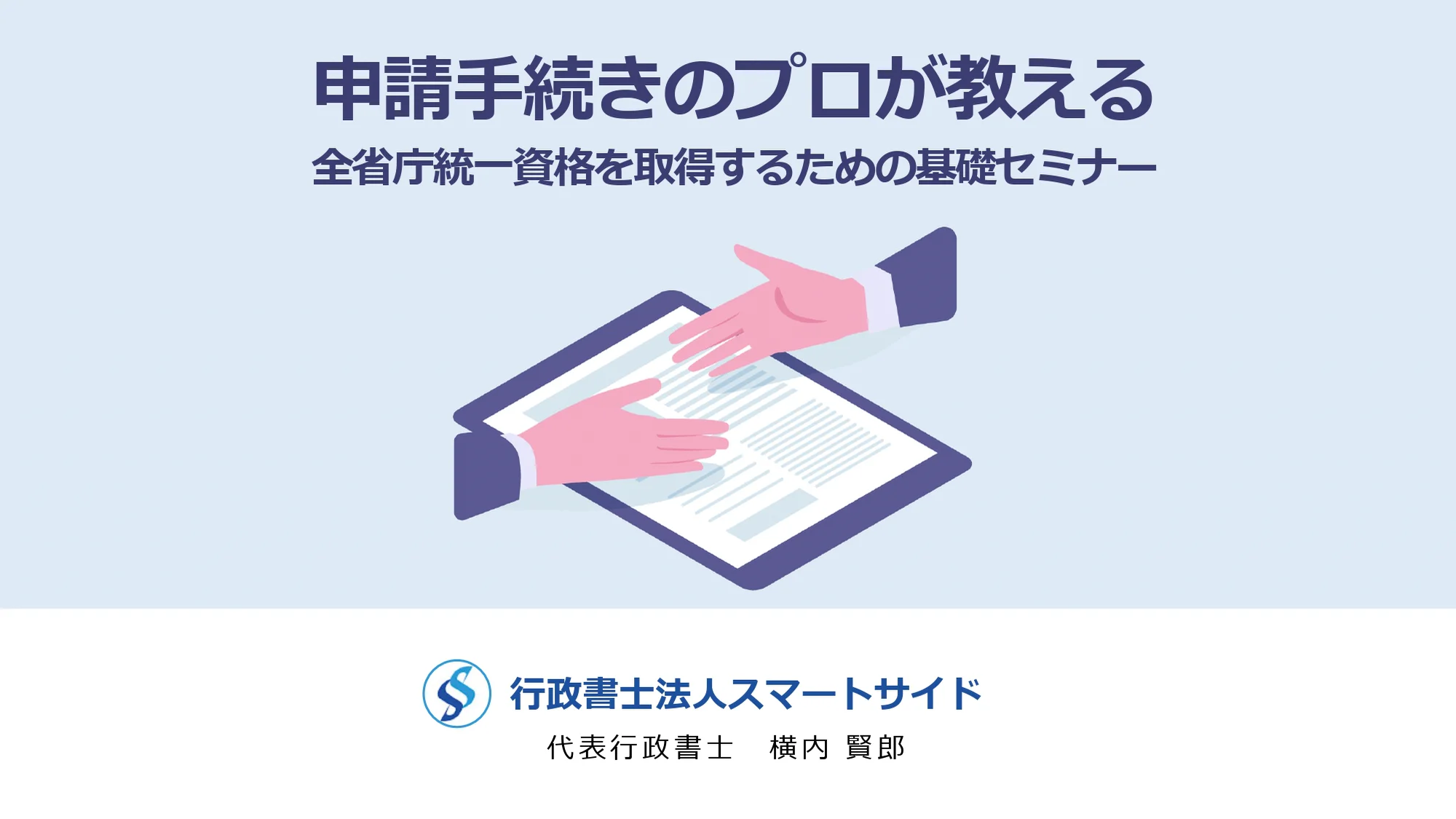 60分：動画講座】申請手続きのプロが教える！全省庁統一資格を取得する