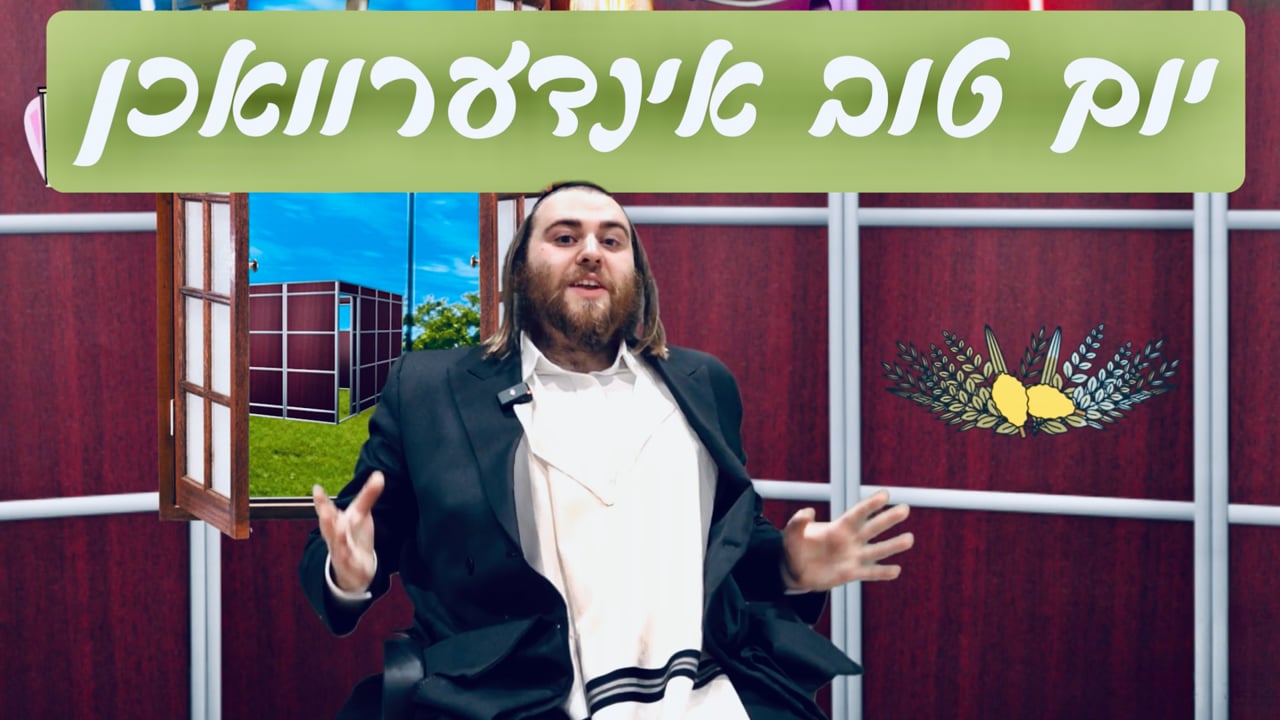 יום טוב אינדערוואכן - מיט ר' שמעון חיים ליכטמאן