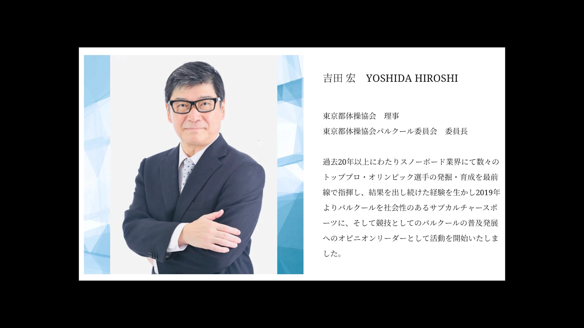 東京都体操協会パルクール委員長吉田宏氏 オンラインサロンPR動画製作
