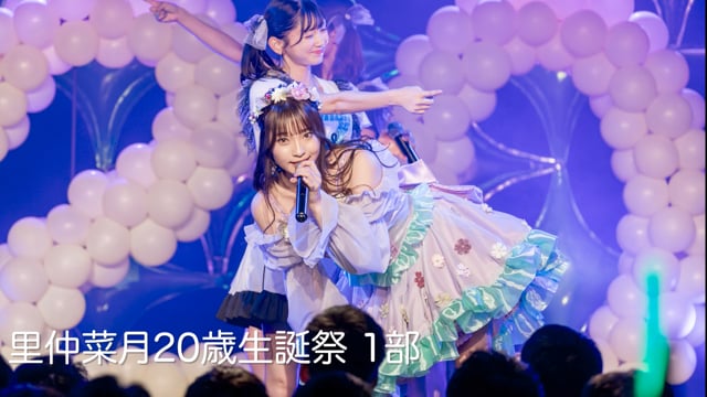 2023年7月10日　里仲菜月生誕祭