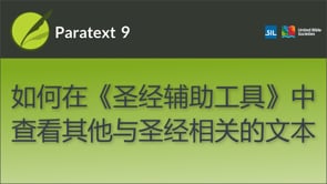 如何查看其他与圣经相关的文本