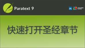 快速打开圣经章节