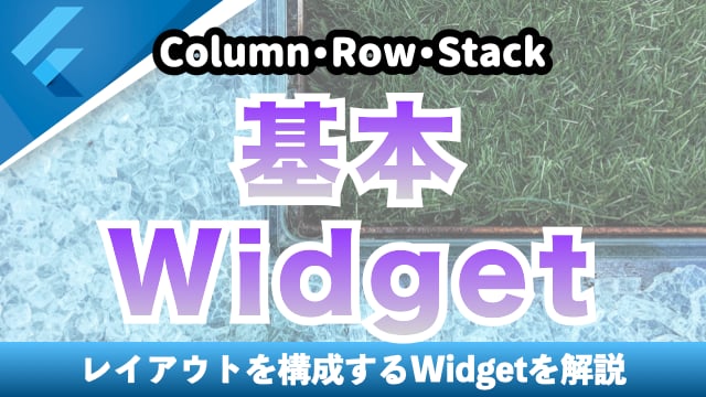 レイアウトを構成するWidget【Column・Row・Stack】