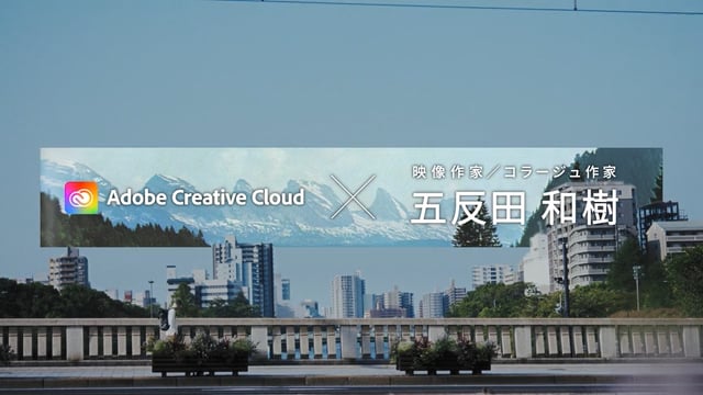Adobe x 五反田和樹  WEB CM