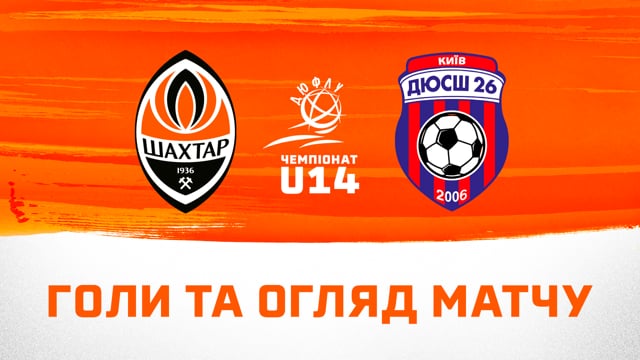 ДЮФЛУ U14. Шахтар – ДЮСШ-26 (Київ) – 4:0. Голи та огляд матчу (07.10.2023)