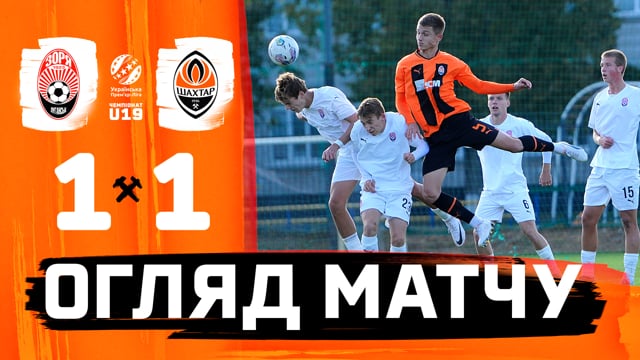 U19. Зоря – Шахтар – 1:1. Голи та огляд матчу (08.10.2023)