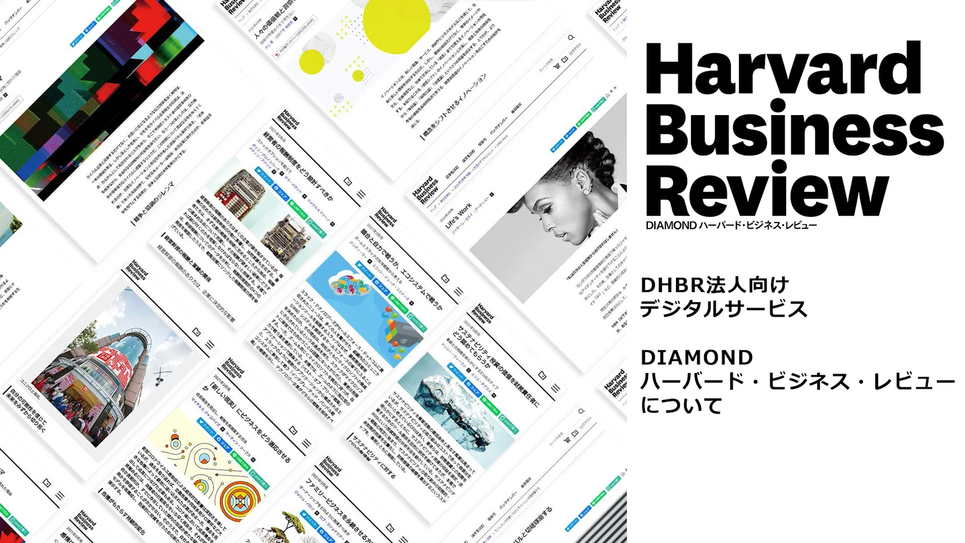 動画で見る『DIAMOND ハーバード・ビジネス・レビュー』の活用法 | HBR