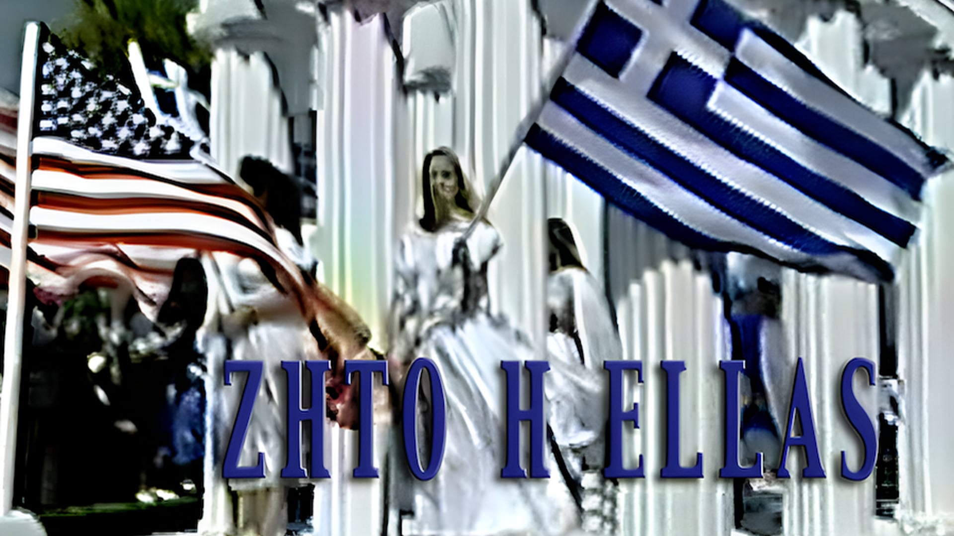 Zhto 'H Ellas (Long Live Greece)