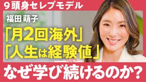 できることなら、この世のすべてを理解してから人生を終えたい／福田萌子さん
