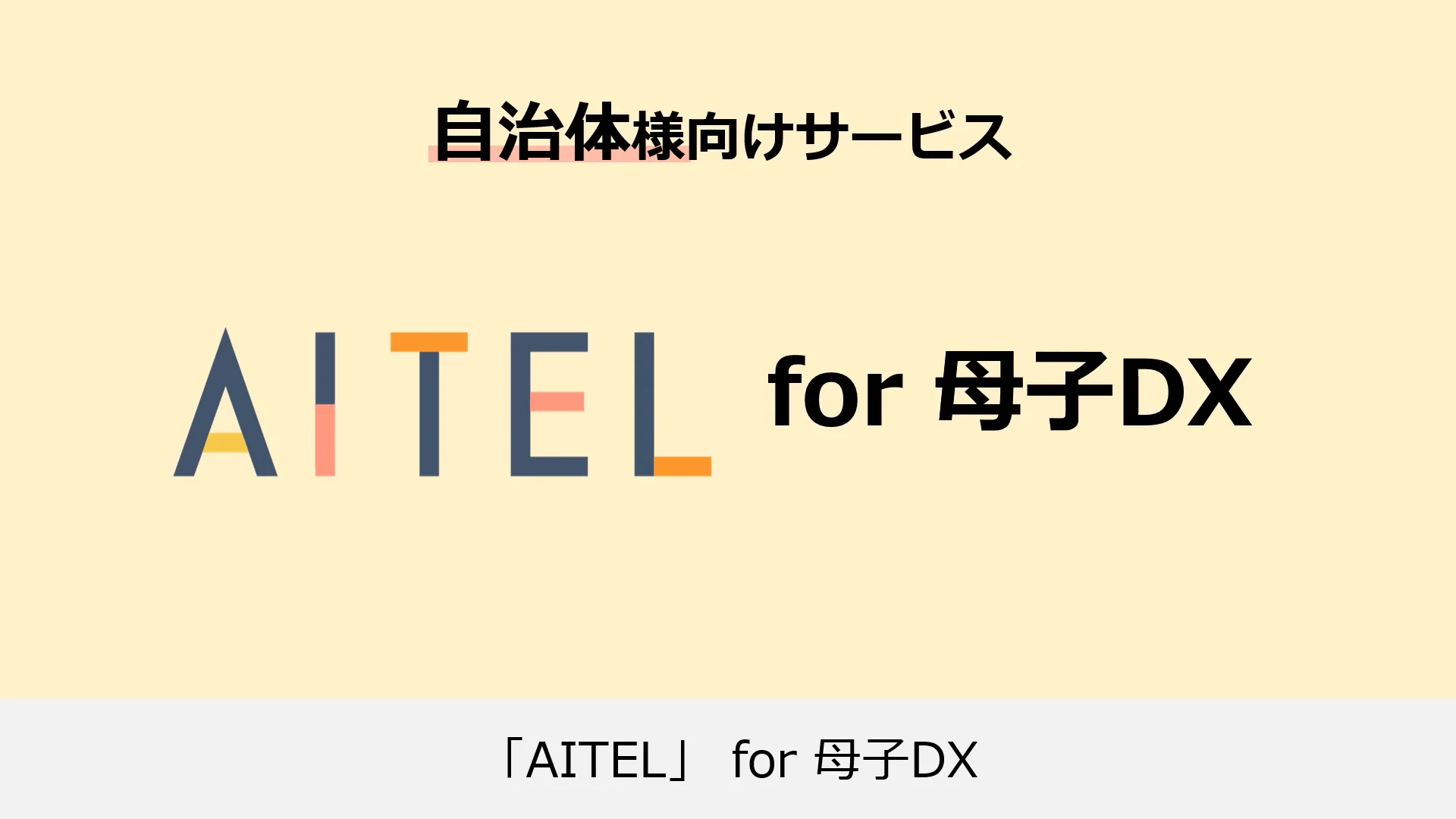 「ＡＩＴＥＬ」 for 母子DX [RS公式]  