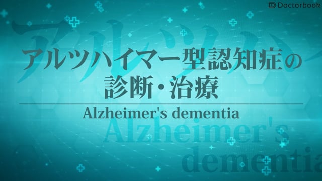 アルツハイマー型認知症の診断と治療