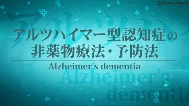 アルツハイマー型認知症の非薬物療法・予防について