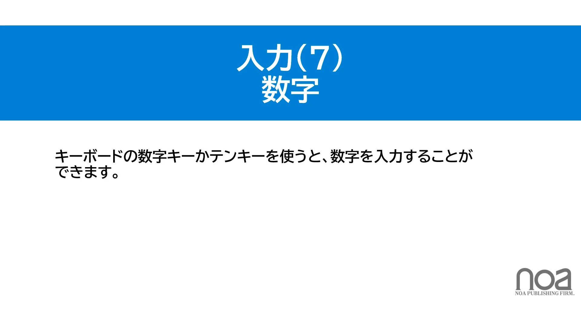 入力（7）数字 - noa出版 リファレンス動画サイト