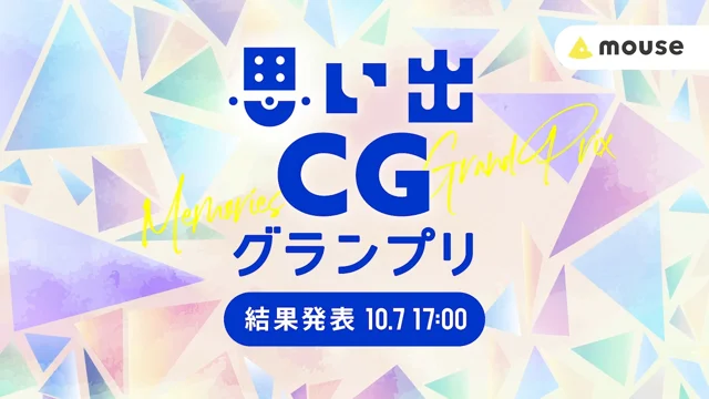 1dayタイムアタック！　思い出CGグランプリ　結果発表