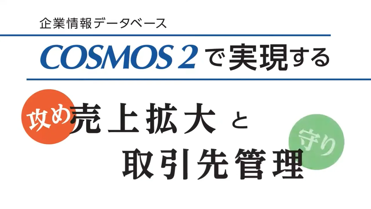 企業概要データベース COSMOS2｜株式会社 帝国データバンク[TDB]
