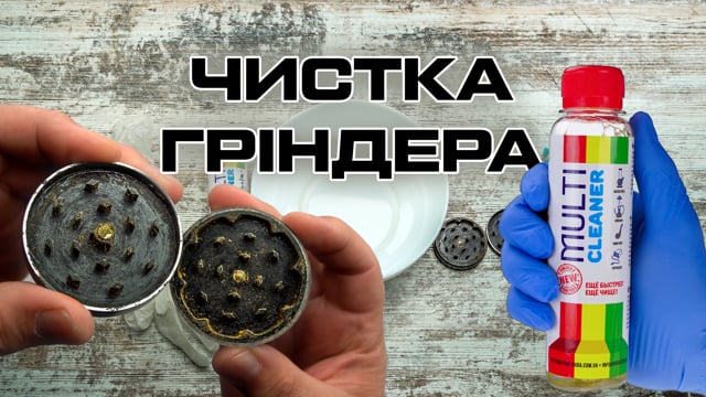 Чистка гріндера