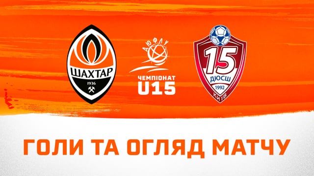 ДЮФЛУ U15. Шахтар – КДЮСШ-15 – 6:0. Голи та огляд матчу (14.10.2023)