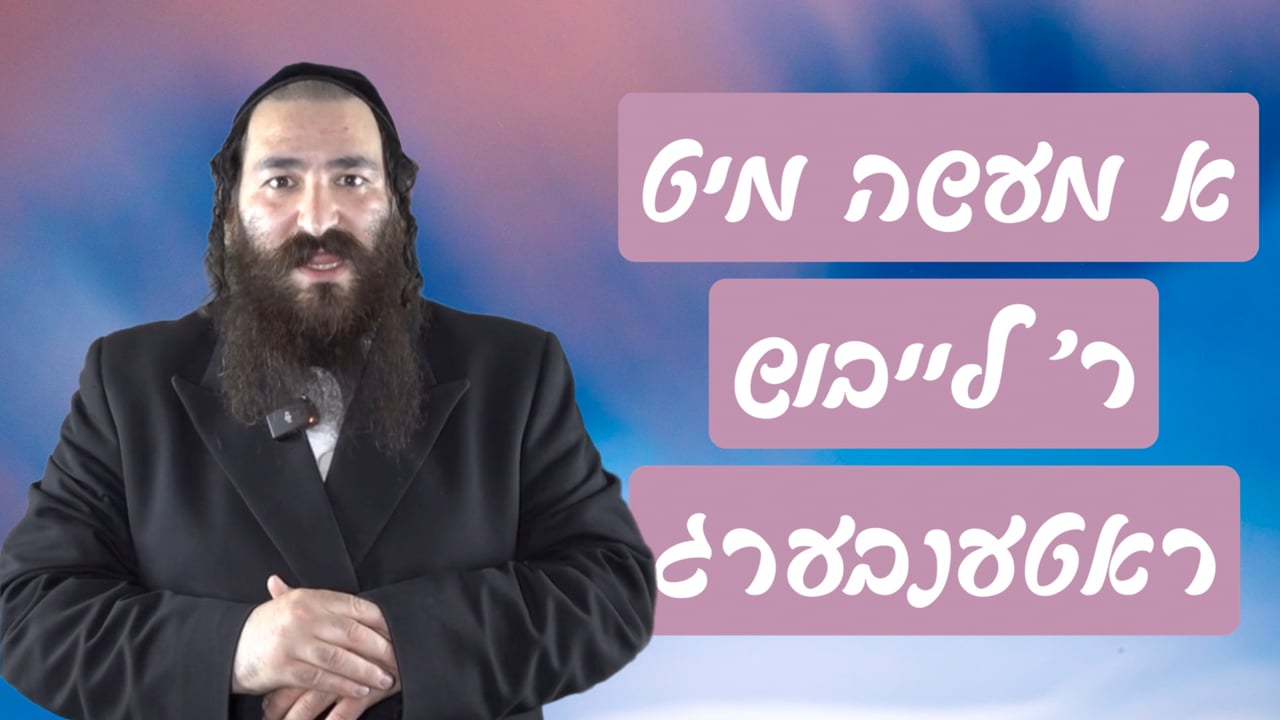 א מעשה מיט ר' לייבוש ראטענבערג