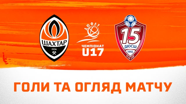 ДЮФЛУ U17. Шахтар – КДЮСШ-15 – 4:1. Усі голи та огляд матчу (14.10.2023)