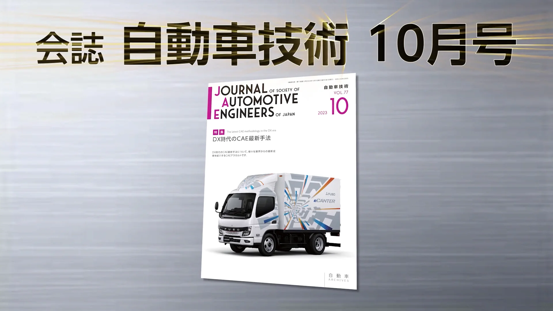 会誌「自動車技術」2023年10月号 発行のお知らせ |お知らせ 会誌「自動車技術」2023年10月号 発行のお知らせ |お知らせ