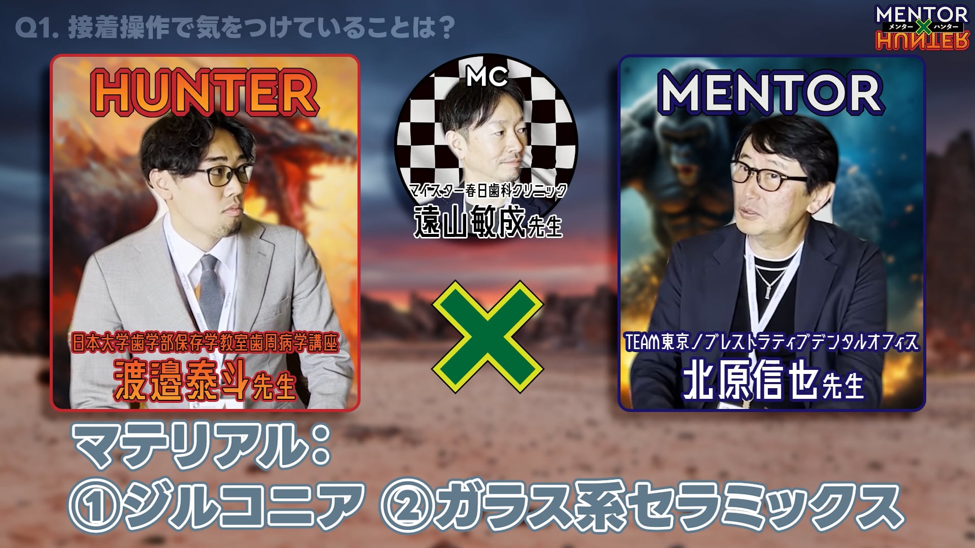 補綴治療における昨今のマテリアルを整理する│北原 信也先生×渡邉 泰斗先生（MC遠山 敏成先生）