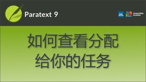 如何查看分配给你的任务