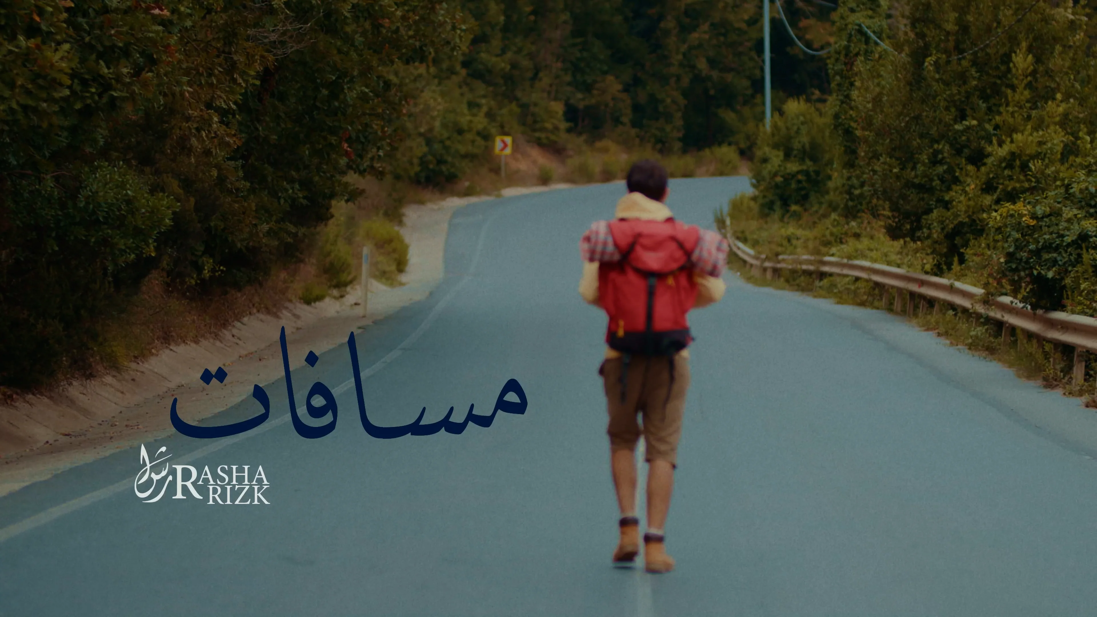 Masafat - Rasha Rizk on Vimeo