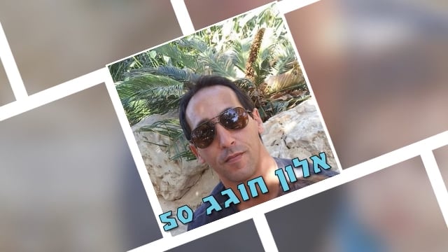 אלון חוגג יום הולדת 50