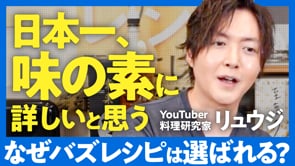 いいレシピ、仕事は謙遜からは生まれない／リュウジさん