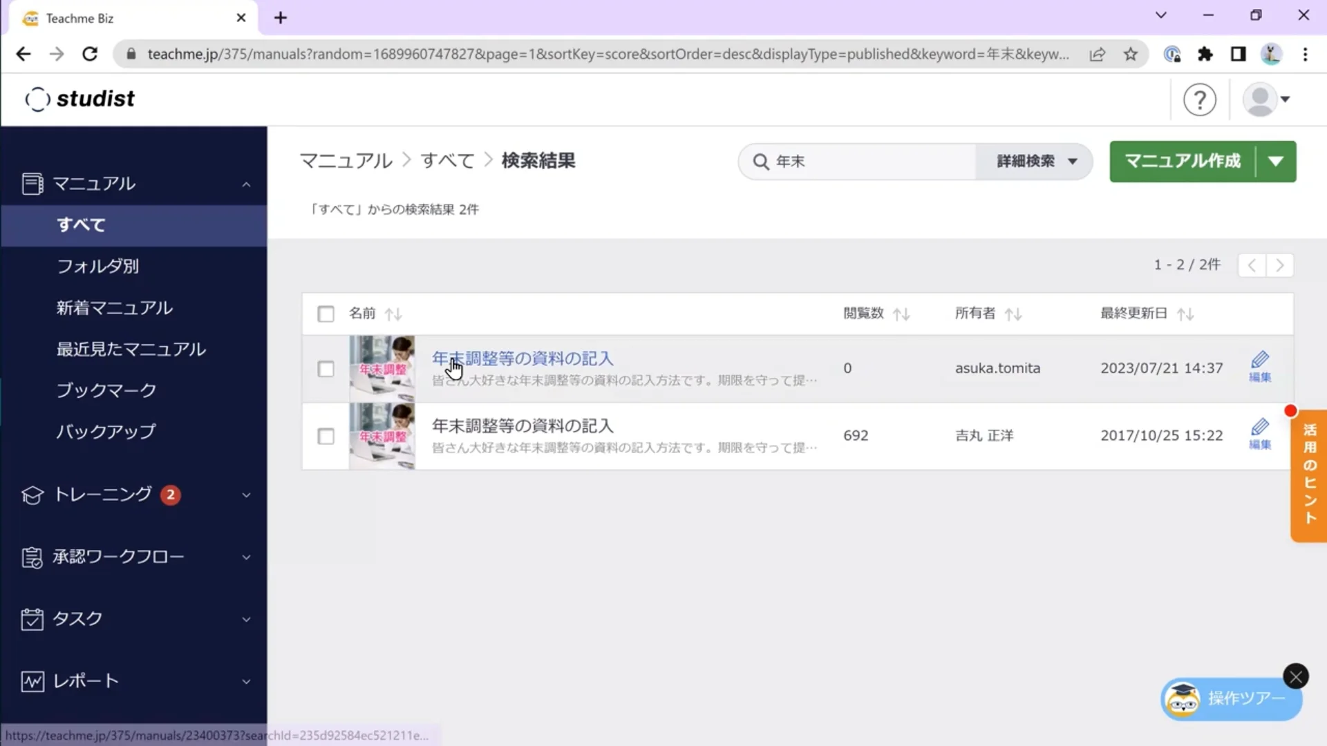マニュアルの閲覧 – ヘルプセンター | Teachme Biz