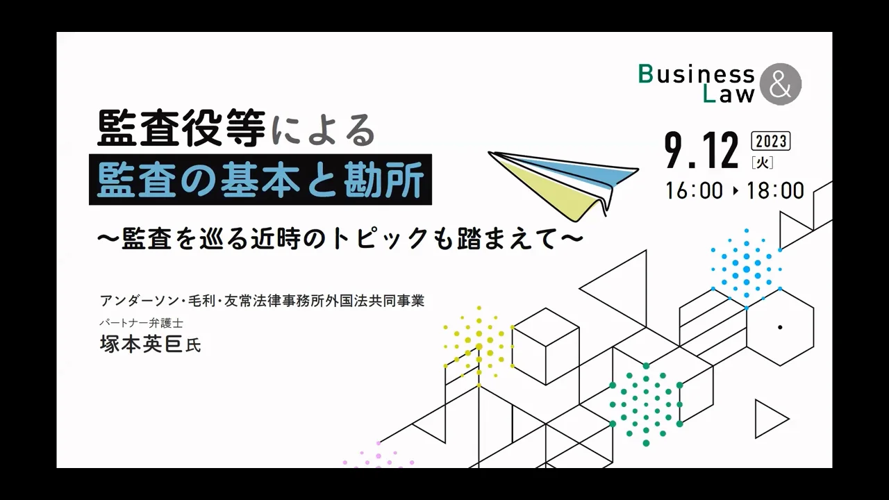 ちょい見せサンプル動画：監査役等による監査の基本と勘所