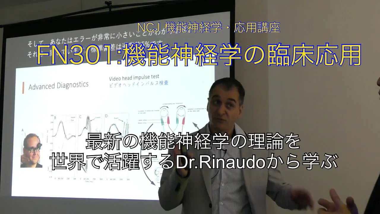 FN301:機能神経学の臨床応用(検査から治療・リハビリまでを学ぶ) | NCJ
