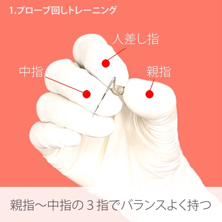 01.プロービングトレーニング