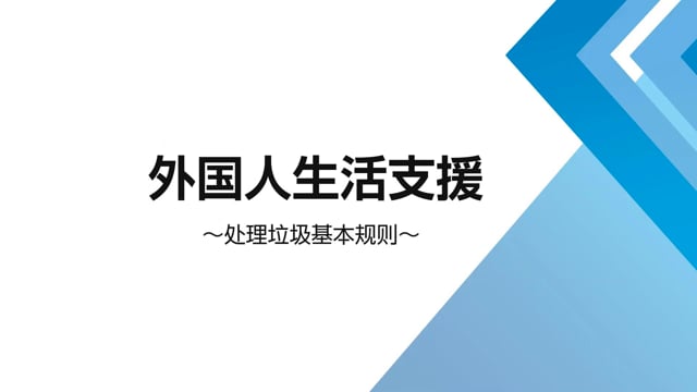 【総務部：動画マニュアル】海外人材（外国人スタッフ）の受け入れ支援 動画｜日常生活のルール（中国語版）