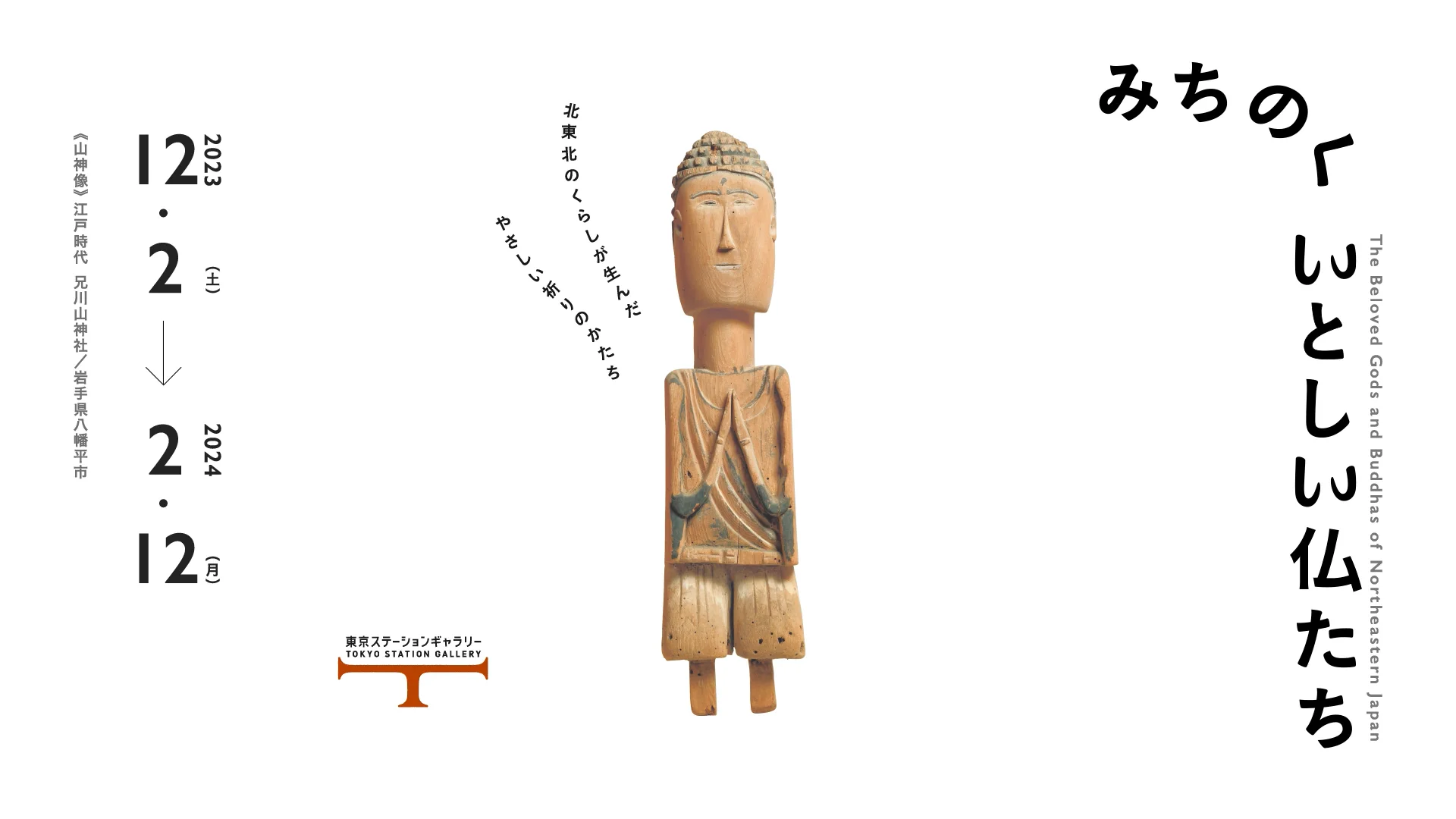 みちのくのいとしい仏たち 東北　図録　美品　希少 みちのくのいとしい仏たち 東北 図録 美品 希少 - メルカリ