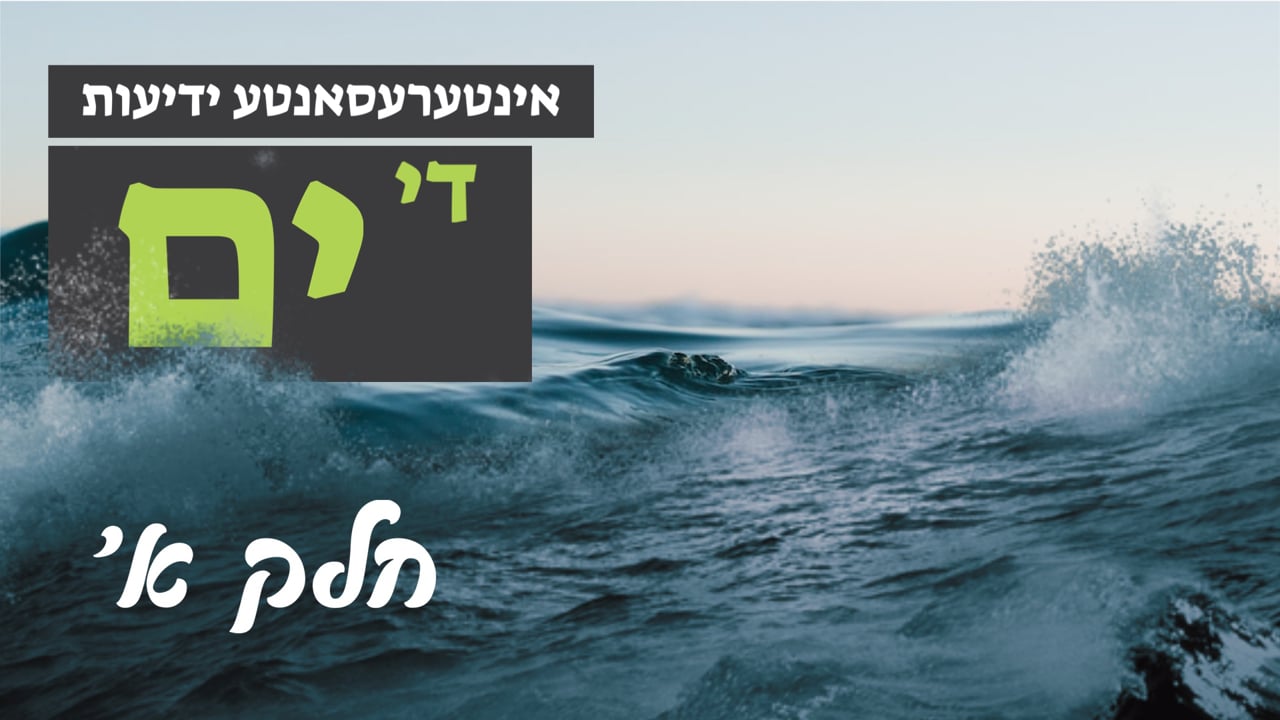 אינטערעסאנטע ידיעות - די ים חלק א