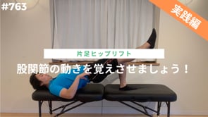 股関節の動きを覚えさせましょう！