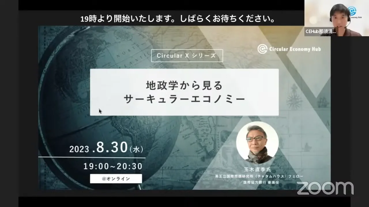Watch 地政学から見る、サーキュラーエコノミー Online |   On Demand  