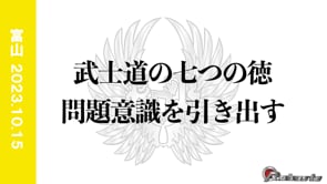 20231015武士道7つの徳