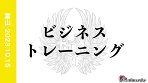 20231015ビジネストレーニング①